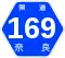 奈良県道169号標識