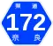 奈良県道172号標識