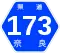 奈良県道173号標識