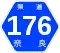奈良県道176号標識