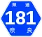 奈良県道181号標識