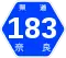 奈良県道183号標識