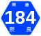 奈良県道184号標識