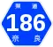 奈良県道186号標識
