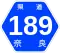 奈良県道189号標識
