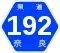 奈良県道192号標識