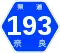 奈良県道193号標識