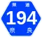 奈良県道194号標識