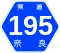 奈良県道195号標識