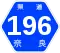 奈良県道196号標識