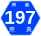 奈良県道197号標識