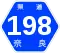 奈良県道198号標識