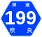 奈良県道199号標識