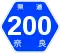 奈良県道200号標識