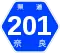 奈良県道201号標識