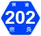 奈良県道202号標識