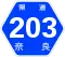 奈良県道203号標識