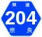 奈良県道204号標識