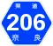 奈良県道206号標識
