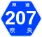 奈良県道207号標識
