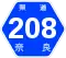 奈良県道208号標識