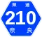 奈良県道210号標識
