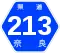 奈良県道213号標識
