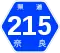 奈良県道215号標識