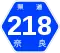 奈良県道218号標識