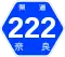 奈良県道222号標識