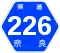 奈良県道226号標識