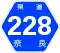 奈良県道228号標識