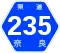 奈良県道235号標識