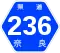 奈良県道236号標識