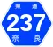 奈良県道237号標識