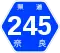 奈良県道245号標識