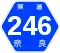 奈良県道246号標識