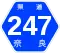 奈良県道247号標識