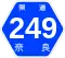 奈良県道249号標識