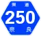 奈良県道250号標識