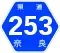 奈良県道253号標識