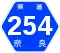 奈良県道254号標識