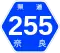 奈良県道255号標識