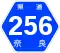 奈良県道256号標識