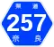 奈良県道257号標識