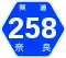 奈良県道258号標識