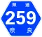 奈良県道259号標識