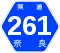 奈良県道261号標識