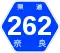 奈良県道262号標識