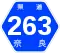 奈良県道263号標識